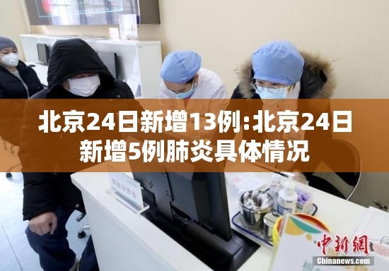 北京24日新增13例:北京24日新增5例肺炎具体情况