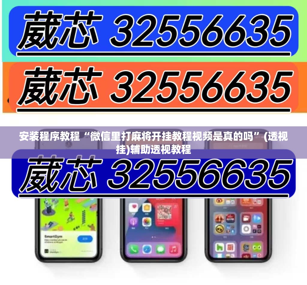 安装程序教程“微信里打麻将开挂教程视频是真的吗”(透视挂)辅助透视教程