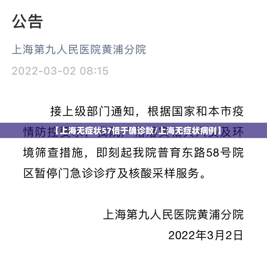 【上海无症状57倍于确诊数/上海无症状病例】