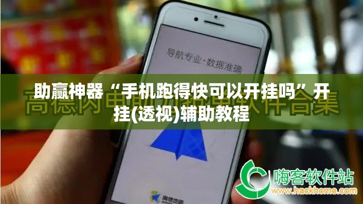 助赢神器“手机跑得快可以开挂吗”开挂(透视)辅助教程