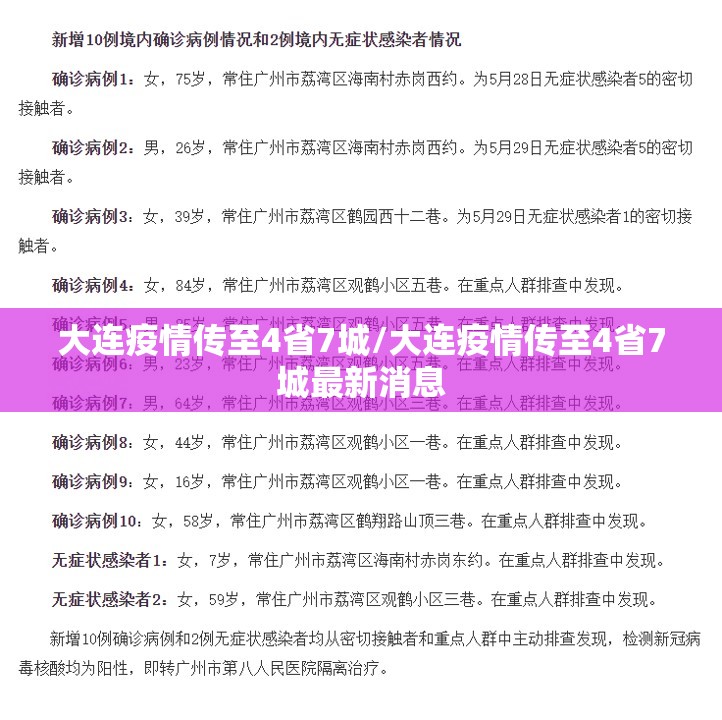 大连疫情传至4省7城/大连疫情传至4省7城最新消息