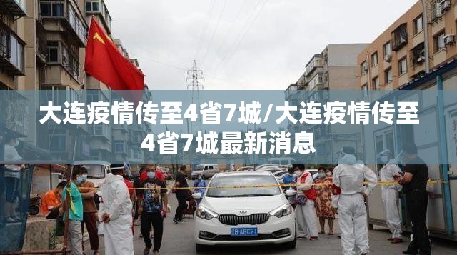 大连疫情传至4省7城/大连疫情传至4省7城最新消息