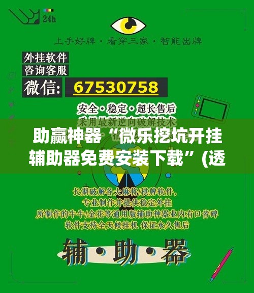 助赢神器“微乐挖坑开挂辅助器免费安装下载”(透视挂)辅助透视教程