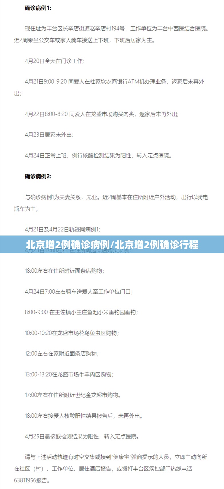 北京增2例确诊病例/北京增2例确诊行程
