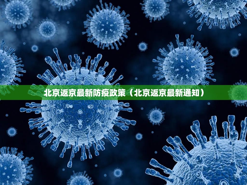 北京返京最新防疫政策(北京返京最新通知) 北京返京最新防疫政策(北京返京最新通知)