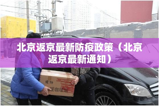北京返京最新防疫政策(北京返京最新通知) 北京返京最新防疫政策(北京返京最新通知)
