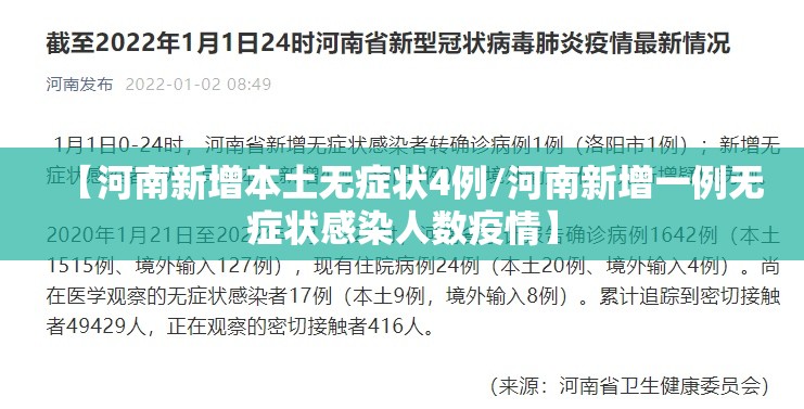 【河南新增本土无症状4例/河南新增一例无症状感染人数疫情】