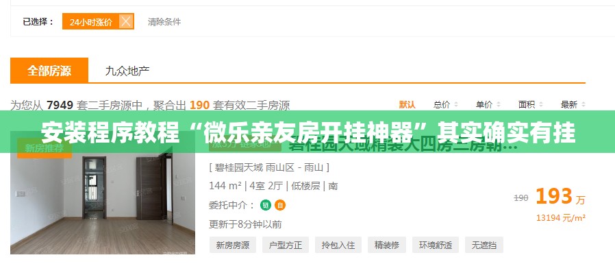 安装程序教程“微乐亲友房开挂神器	”其实确实有挂
