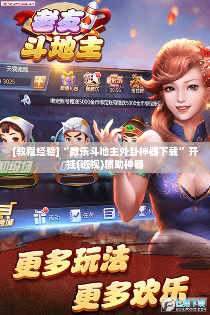[教程经验]“微乐斗地主外卦神器下载”开挂(透视)辅助神器