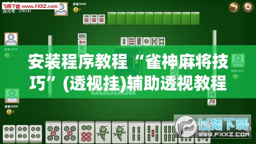 安装程序教程“雀神麻将技巧”(透视挂)辅助透视教程