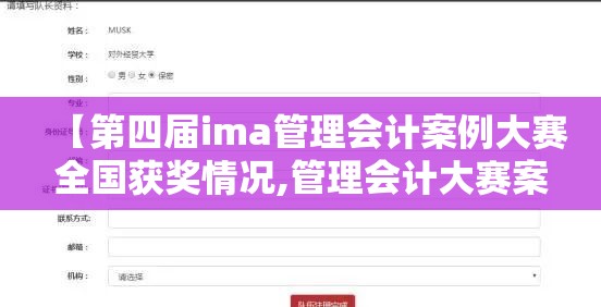 【第四届ima管理会计案例大赛全国获奖情况,管理会计大赛案例分析】 【第四届ima管理会计案例大赛全国获奖情况,管理会计大赛案例分析】