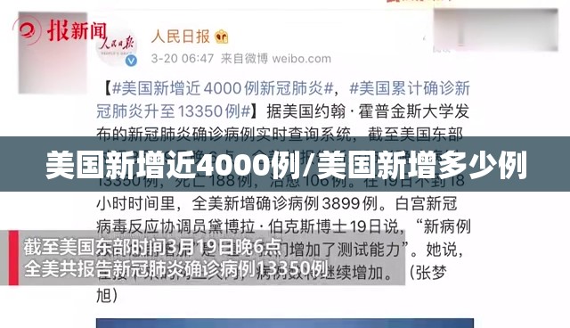 美国新增近4000例/美国新增多少例 美国新增近4000例/美国新增多少例