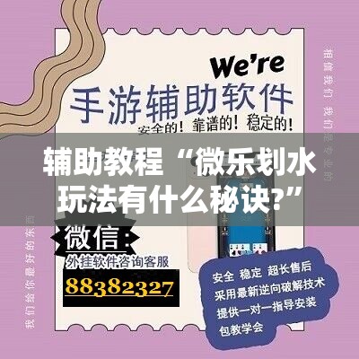 辅助教程“微乐划水玩法有什么秘诀?”分享装挂详细步骤