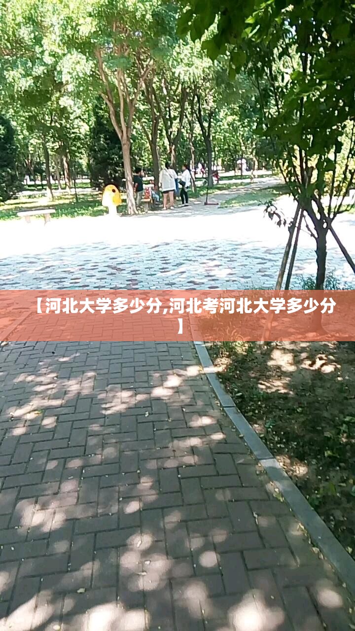 【河北大学多少分,河北考河北大学多少分】 【河北大学多少分,河北考河北大学多少分】