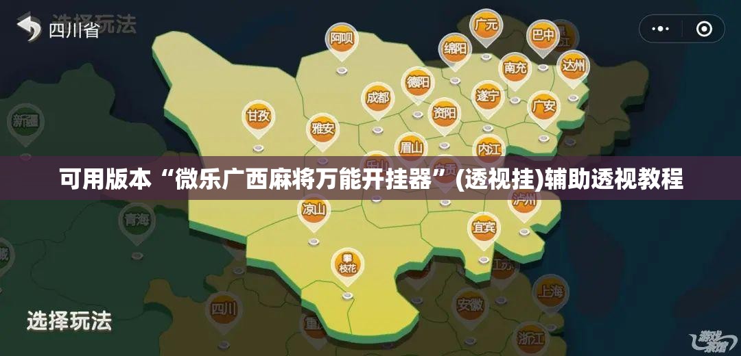 可用版本“微乐广西麻将万能开挂器	”(透视挂)辅助透视教程