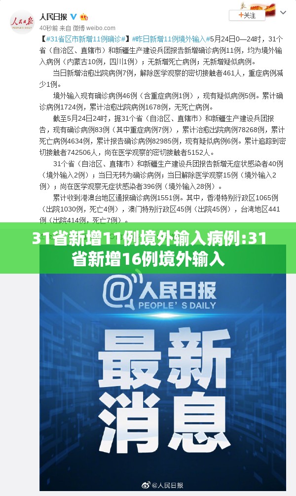 31省新增11例境外输入病例:31省新增16例境外输入