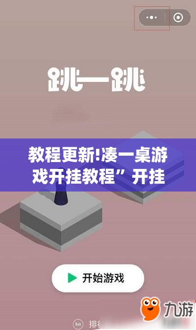 教程更新!凑一桌游戏开挂教程	”开挂(透视)辅助教程