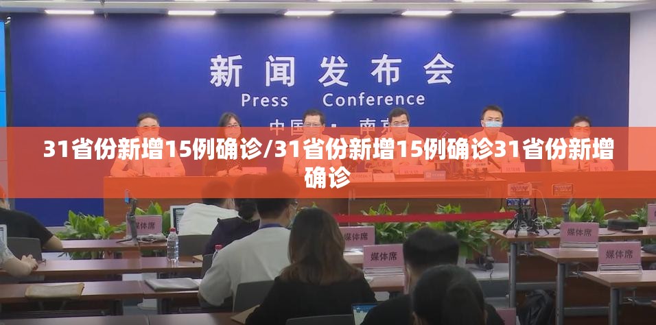 31省份新增15例确诊/31省份新增15例确诊31省份新增确诊 31省份新增15例确诊/31省份新增15例确诊31省份新增确诊