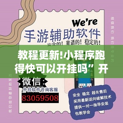 教程更新!小程序跑得快可以开挂吗”开挂(透视)辅助教程