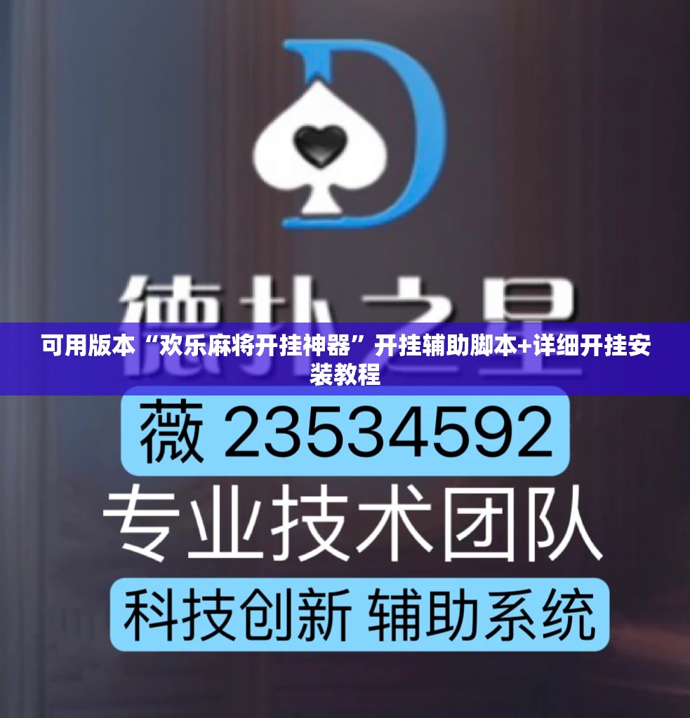可用版本“欢乐麻将开挂神器	”开挂辅助脚本+详细开挂安装教程