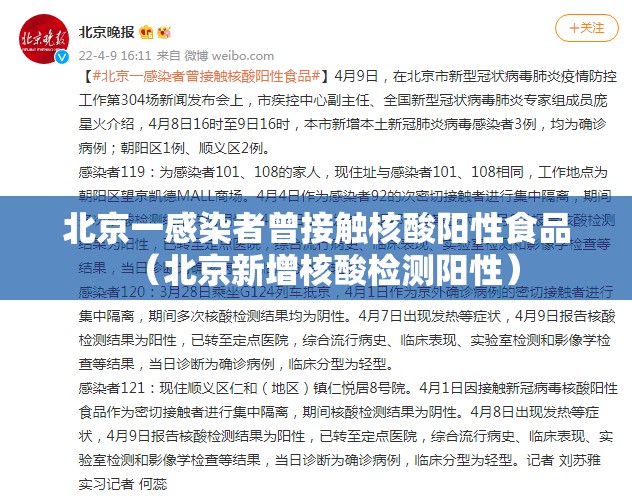 北京一感染者曾接触核酸阳性食品（北京新增核酸检测阳性）