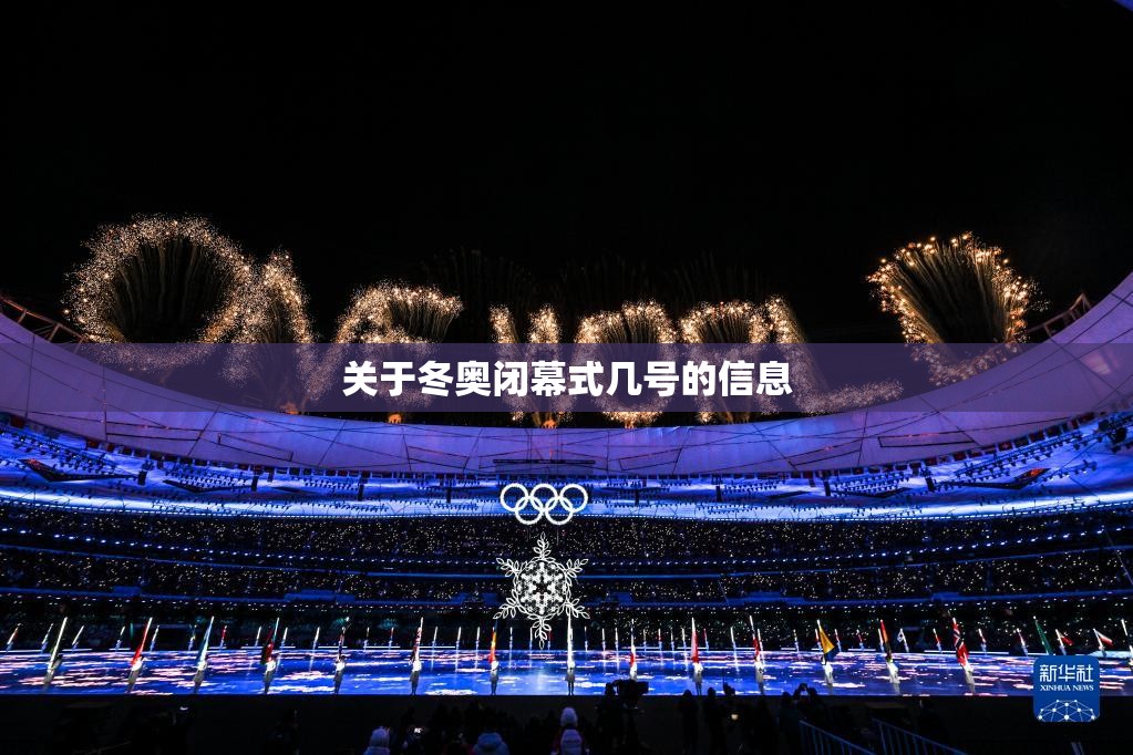 关于冬奥闭幕式几号的信息
