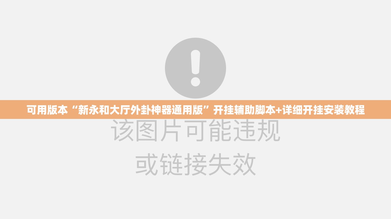 可用版本“新永和大厅外卦神器通用版”开挂辅助脚本+详细开挂安装教程