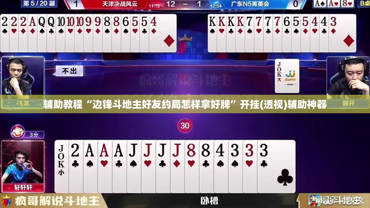 辅助教程“边锋斗地主好友约局怎样拿好牌”开挂(透视)辅助神器