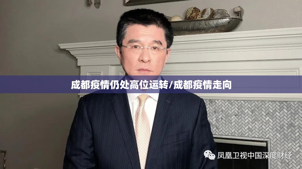 成都疫情仍处高位运转/成都疫情走向
