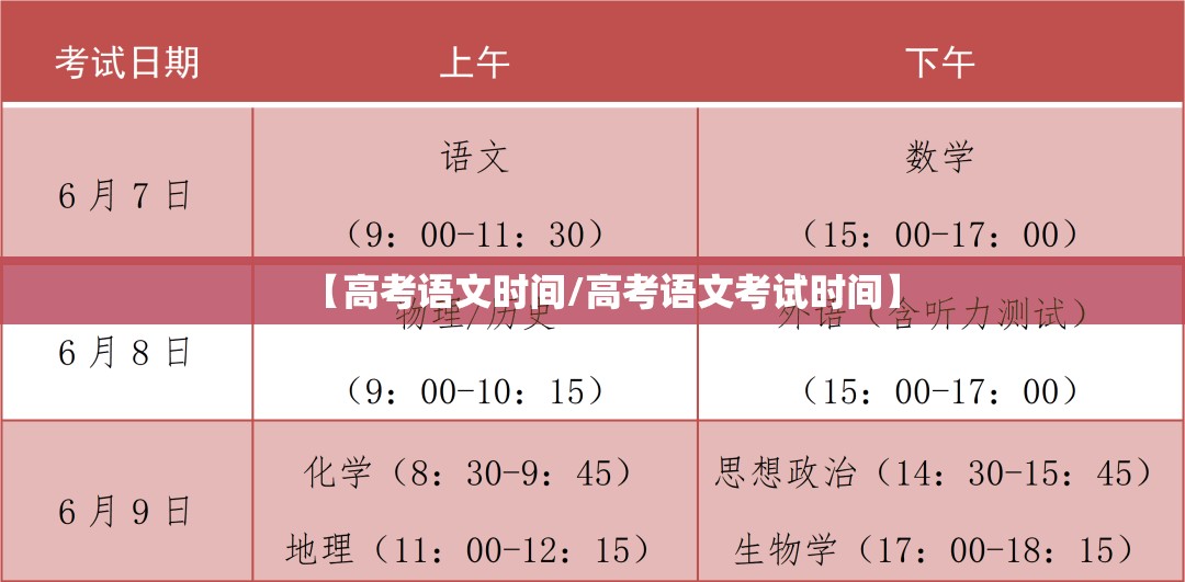 【高考语文时间/高考语文考试时间】 【高考语文时间/高考语文考试时间】