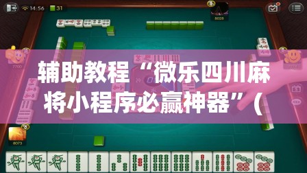 辅助教程“微乐四川麻将小程序必赢神器	”(透视挂)辅助透视教程