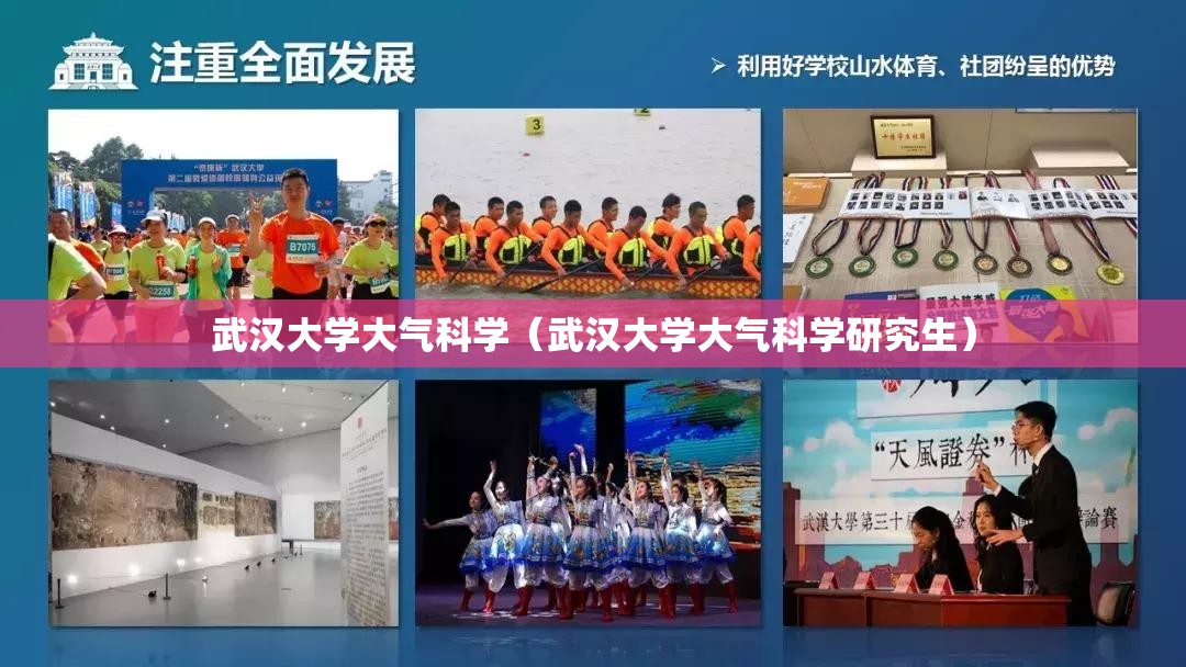武汉大学大气科学(武汉大学大气科学研究生) 武汉大学大气科学(武汉大学大气科学研究生)