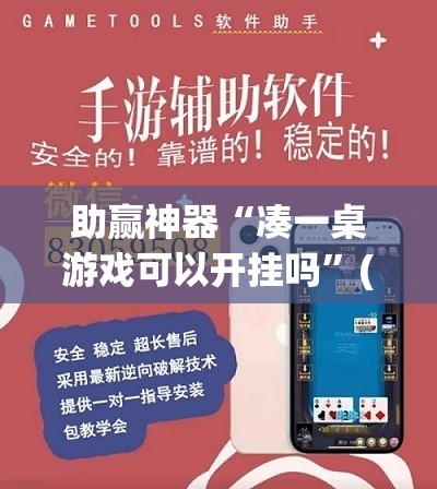 助赢神器“凑一桌游戏可以开挂吗	”(透视挂)辅助透视教程