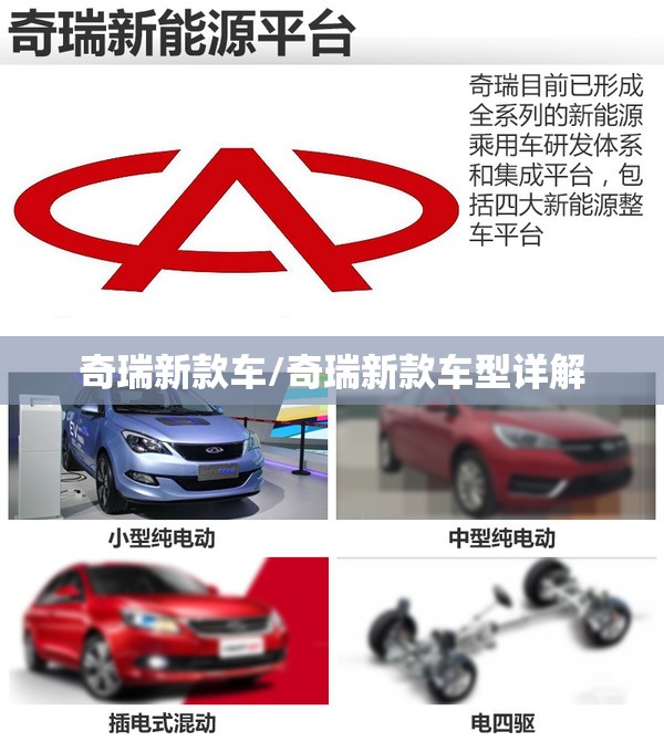 奇瑞新款车/奇瑞新款车型详解 奇瑞新款车/奇瑞新款车型详解