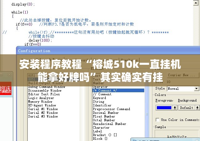安装程序教程“榕城510k一直挂机能拿好牌吗	”其实确实有挂