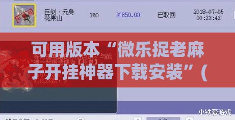 可用版本“微乐捉老麻子开挂神器下载安装”(透视挂)辅助透视教程