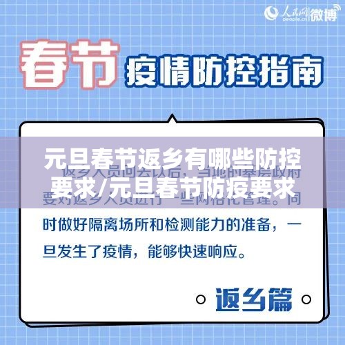 元旦春节返乡有哪些防控要求/元旦春节防疫要求 元旦春节返乡有哪些防控要求/元旦春节防疫要求