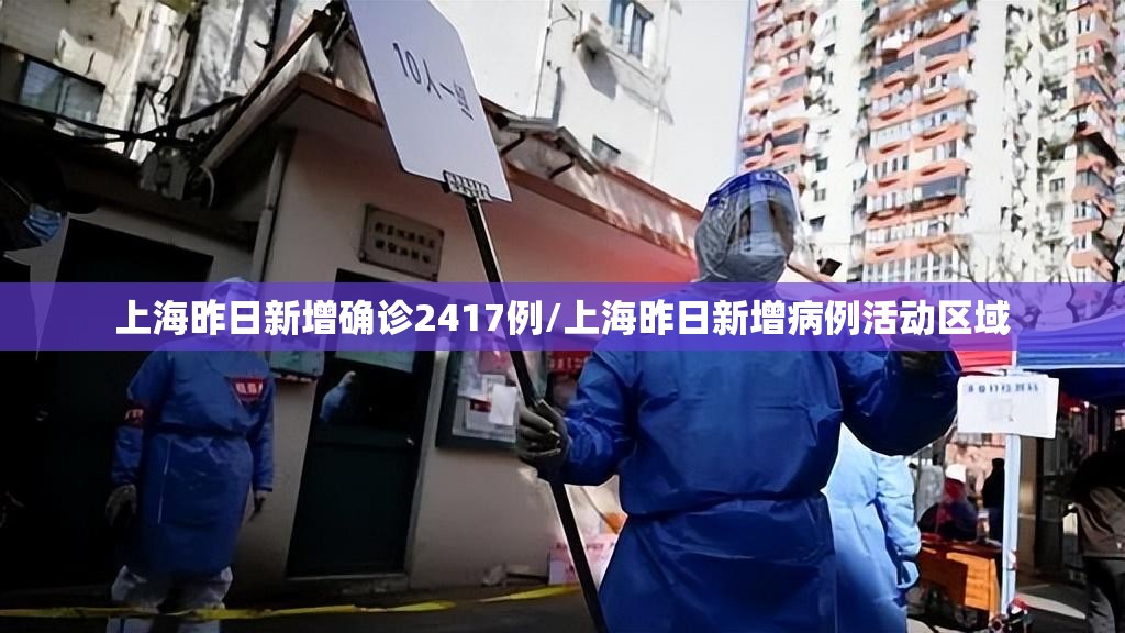 上海昨日新增确诊2417例/上海昨日新增病例活动区域 上海昨日新增确诊2417例/上海昨日新增病例活动区域