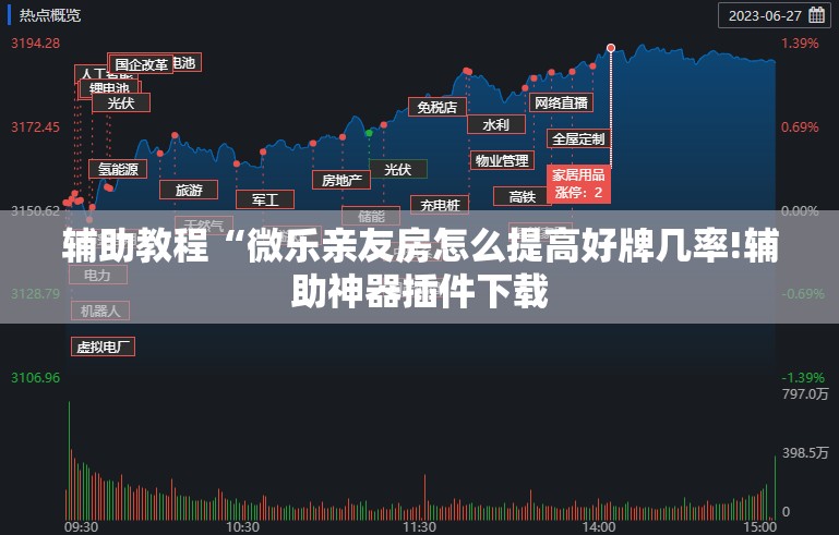 辅助教程“微乐亲友房怎么提高好牌几率!辅助神器插件下载