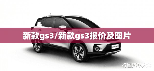 新款gs3/新款gs3报价及图片 新款gs3/新款gs3报价及图片