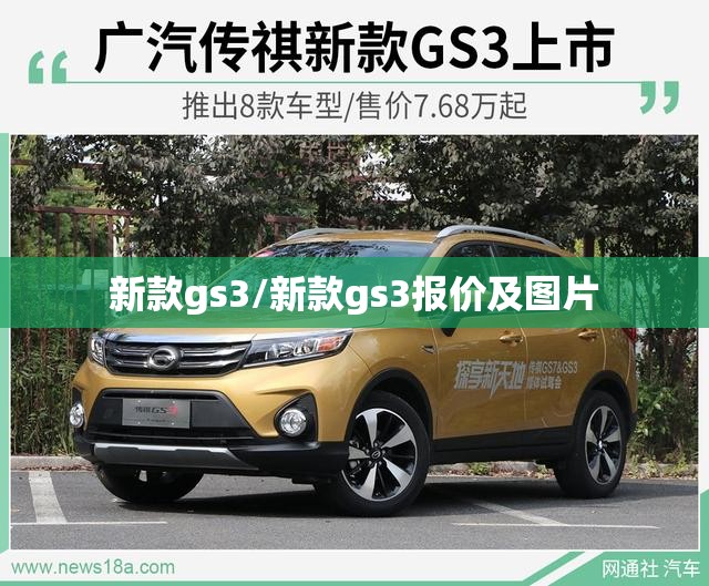 新款gs3/新款gs3报价及图片 新款gs3/新款gs3报价及图片