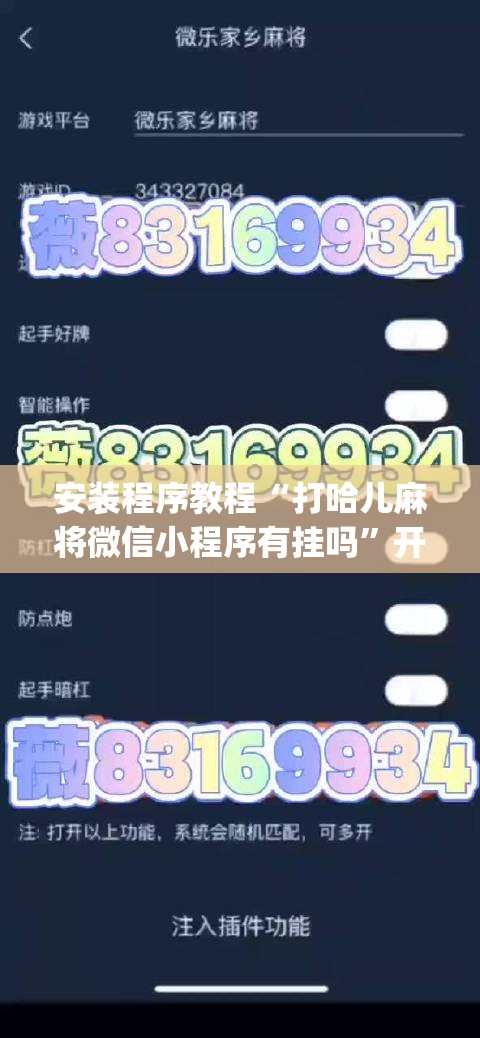 安装程序教程“打哈儿麻将微信小程序有挂吗”开挂(透视)辅助教程