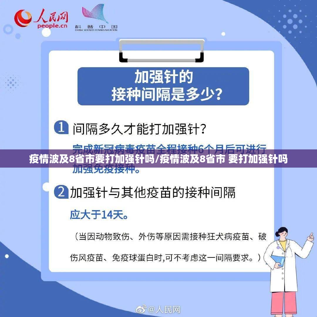 疫情波及8省市要打加强针吗/疫情波及8省市 要打加强针吗