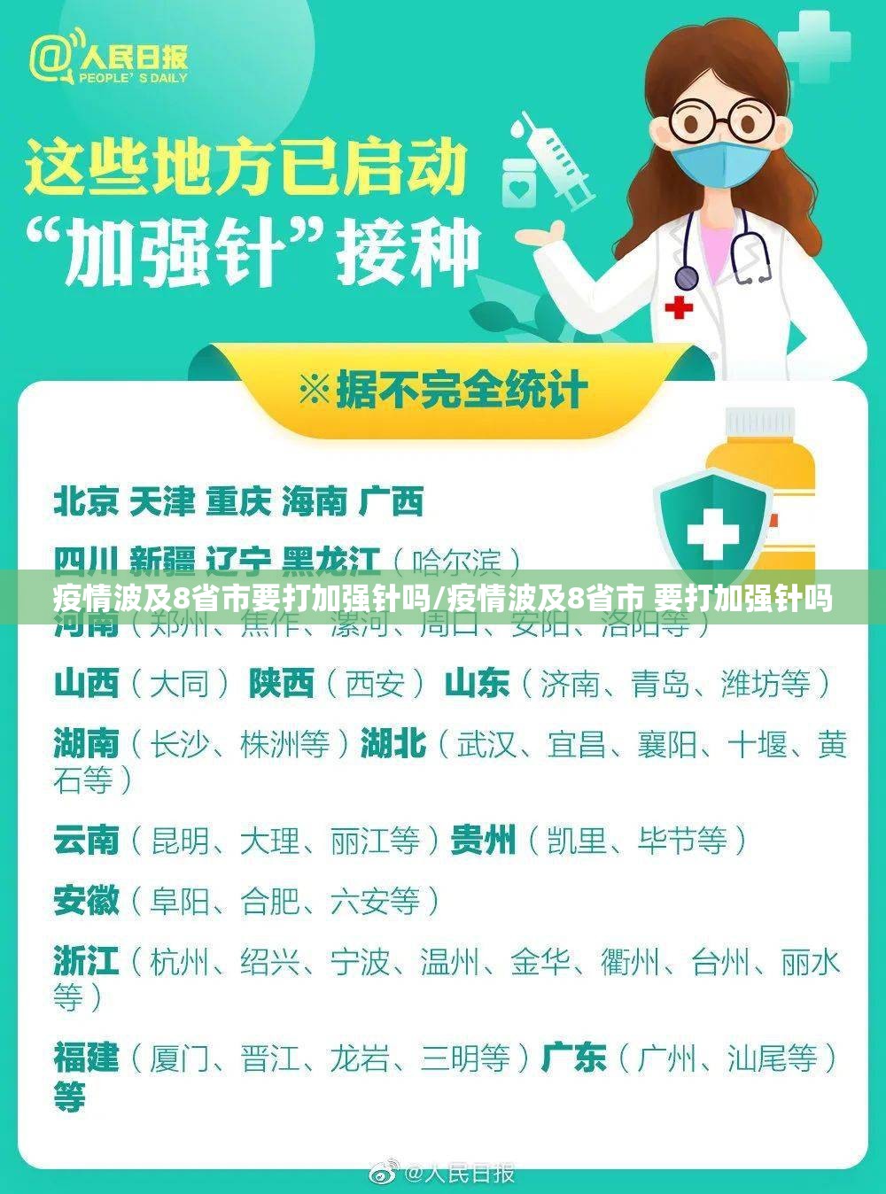 疫情波及8省市要打加强针吗/疫情波及8省市 要打加强针吗