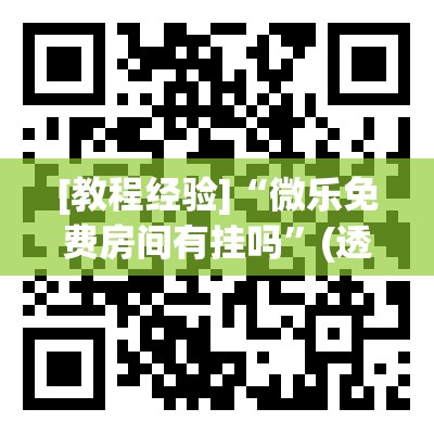 [教程经验]“微乐免费房间有挂吗	”(透视挂)辅助透视教程