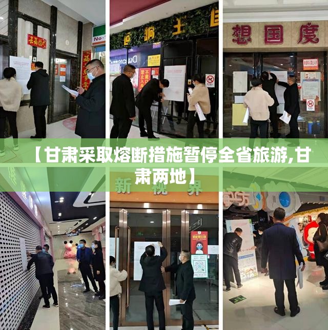 【甘肃采取熔断措施暂停全省旅游,甘肃两地】