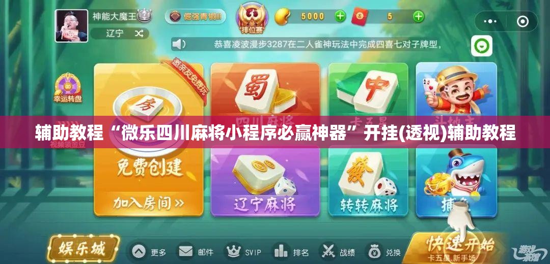 辅助教程“微乐四川麻将小程序必赢神器”开挂(透视)辅助教程