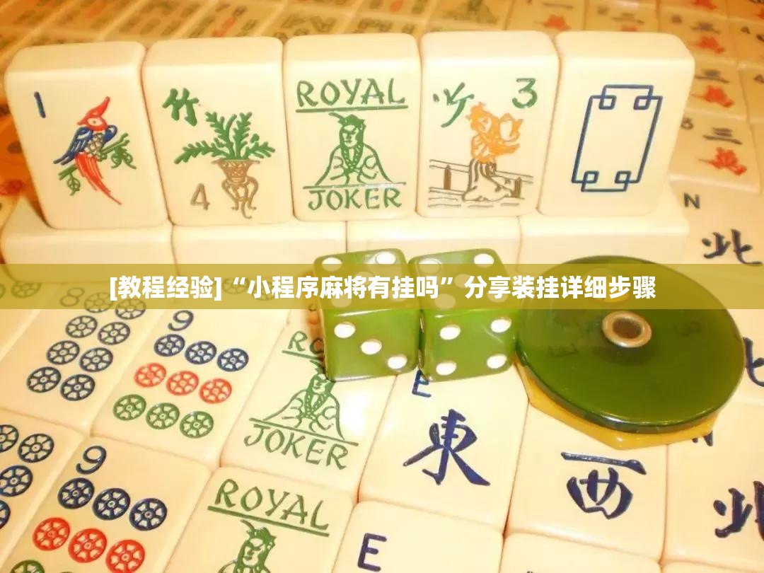 [教程经验]“小程序麻将有挂吗	”分享装挂详细步骤