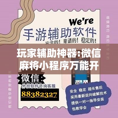 玩家辅助神器:微信麻将小程序万能开挂器”开挂辅助脚本+详细开挂安装教程