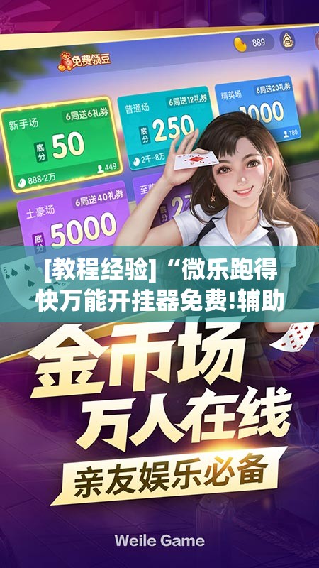 [教程经验]“微乐跑得快万能开挂器免费!辅助神器插件下载